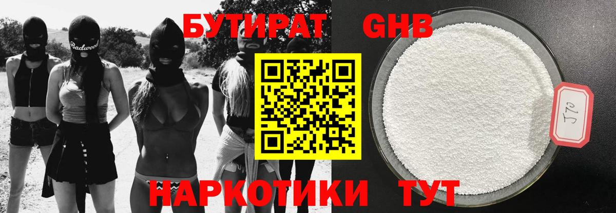 БУТИРАТ GHB Северодвинск