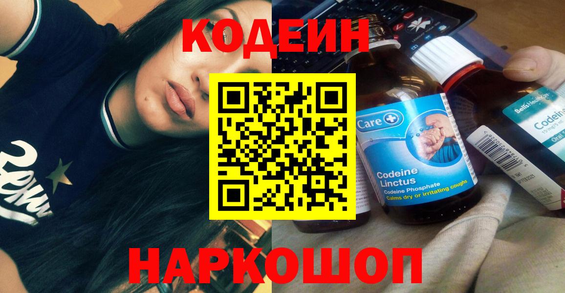 Кодеин Purple Drank Северодвинск