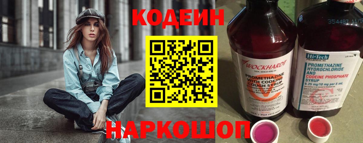Кодеин Purple Drank  Вход с VPN  Кодеин напиток Lean (лин)  Северодвинск 